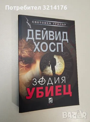 Зодия убиец - Дейвид Хосп