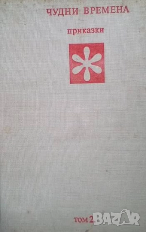 Златни страници в шест тома. Том 2: Чудни времена