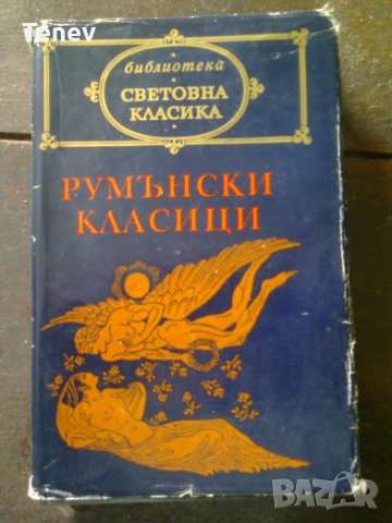 Книга "Румънски класици"