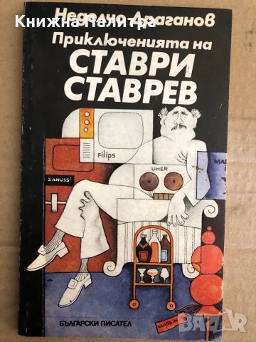 Приключенията на Ставри Ставрев -Неделчо Драганов