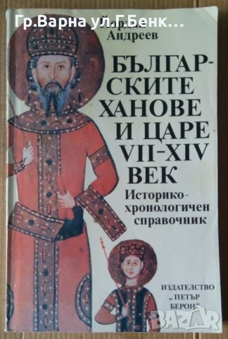 Българските ханове и царе 7-14 век Историко-хронологичен справочник   Йордан Андреев