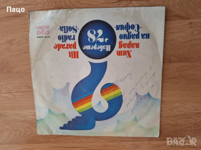  Хит парад на радио София 78, снимка 5 - Грамофонни плочи - 49534505