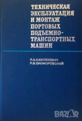 Техническая эксплуатация и монтаж портовы подъемно-транспортных машин