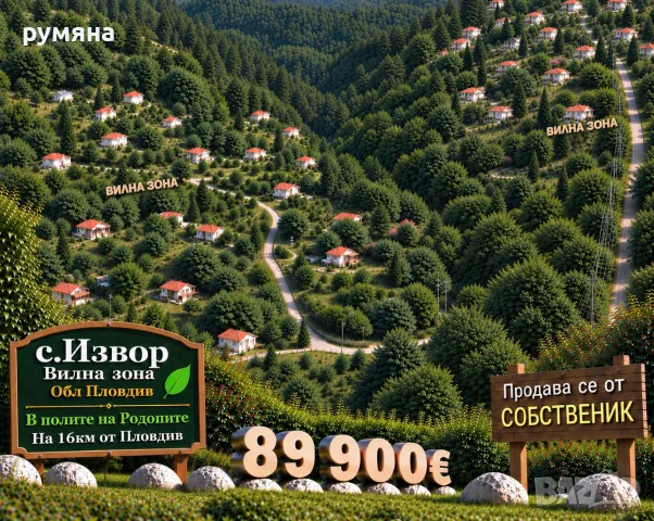 Къща с двор село Извор (вилна зона) обл Пловдив 