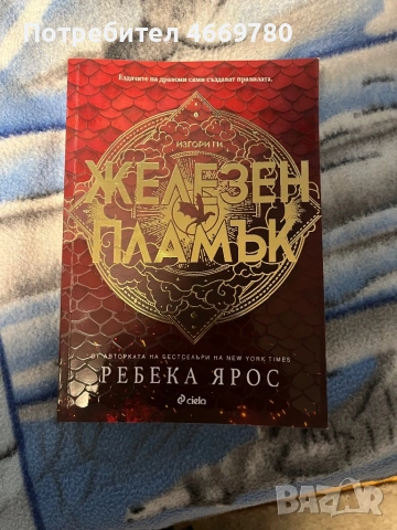 Книги “Четвъртото крило” и “Железен пламък”, снимка 3 - Художествена литература - 53209729