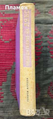Победителите на Аякс Георги Марков , снимка 2 - Художествена литература - 51794140
