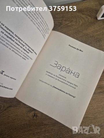 Книга Зарана от Розмари Де Мео, снимка 3 - Художествена литература - 53244585