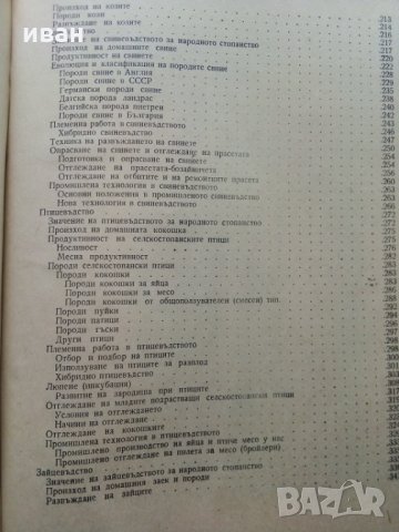 Животновъдство - Д.Димитров,П.Цонев - 1974 г., снимка 13 - Специализирана литература - 30444258