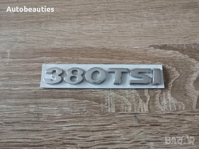 сребриста емблема Volkswagen 380 TSI, снимка 4 - Аксесоари и консумативи - 52636772