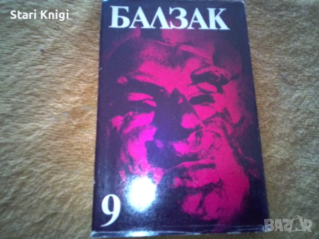 Избрани творби в десет тома. Том 1-10 Оноре дьо Балзак, снимка 3 - Художествена литература - 55858424