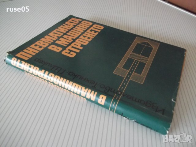 Книга"Пневматиката в машиностроенето-Гюнтер Шликер"-196стр, снимка 15 - Специализирана литература - 37971326