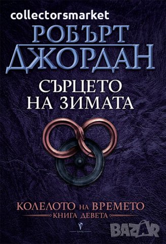 Колелото на времето. Книга 9: Сърцето на зимата, снимка 1 - Художествена литература - 40349702