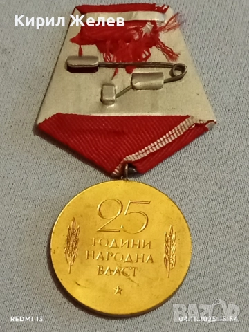 Медал от соца 25г. НАРОДНА ВЛАСТ за КОЛЕКЦИЯ ДЕКОРАЦИЯ 13611, снимка 5 - Антикварни и старинни предмети - 52293238