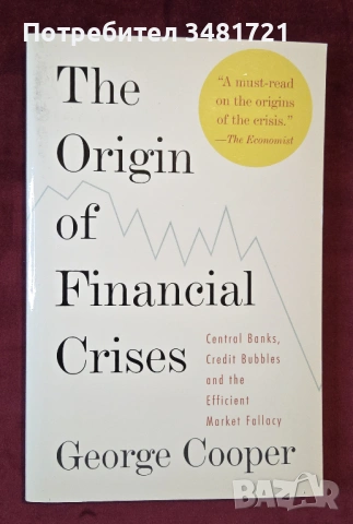 Първоизточникът на финансовите кризи / The Origin of Financial Crises