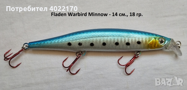 FLADEN Warbird Minnow - нов воблер 14 см, 18 гр