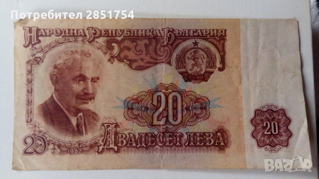 Банкнота 20 лв от 1962 и 1974, снимка 1