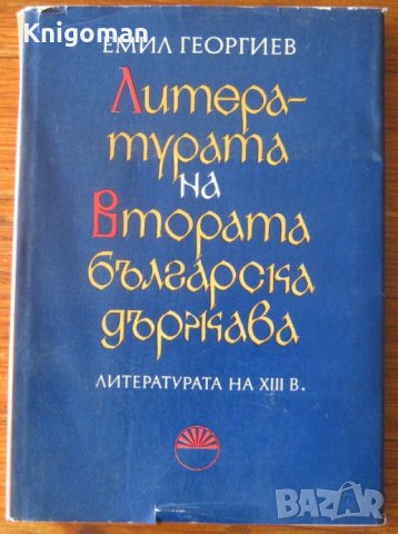 Литературата на Втората българска държава, Част 1, Емил Георгиев, снимка 1 - Специализирана литература - 35568396