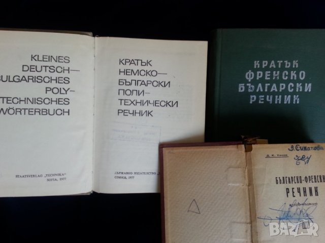 Речник :на българския език / френски,английски,полски,чешки,унгарски,турски,етимологичен,литературен, снимка 12 - Енциклопедии, справочници - 29370734