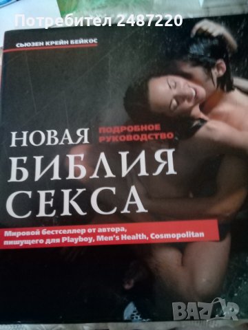 Новая библия на секса Подробное руководство издателство Эксмо Москва 2009г.Твърди корици с обложка 
