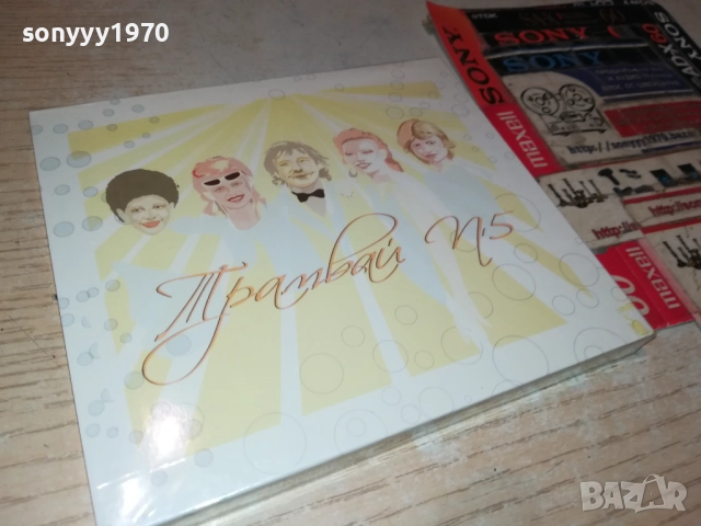 ТРАМВАЙ НОМЕР 5 ЦД 0810251644, снимка 12 - CD дискове - 51987855