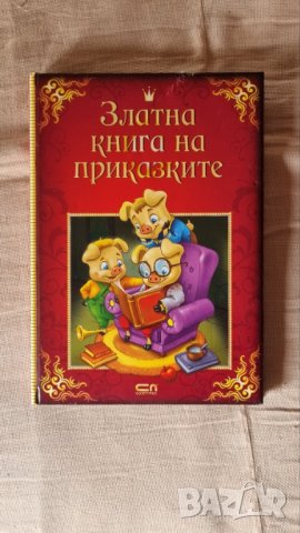 Златна книга на приказките, снимка 1 - Детски книжки - 44481040