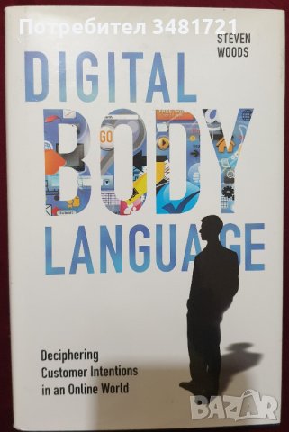 Дигиталният език на тялото/Digital Body Language Deciphering Customer Intentions in an Online World