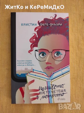 Кристин Фере-Фльори - Момичето, което четеше в метрото, снимка 1