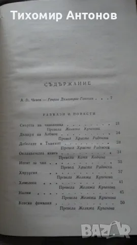 Антон Павлович Чехов - Избрани творби, снимка 9 - Художествена литература - 48261447