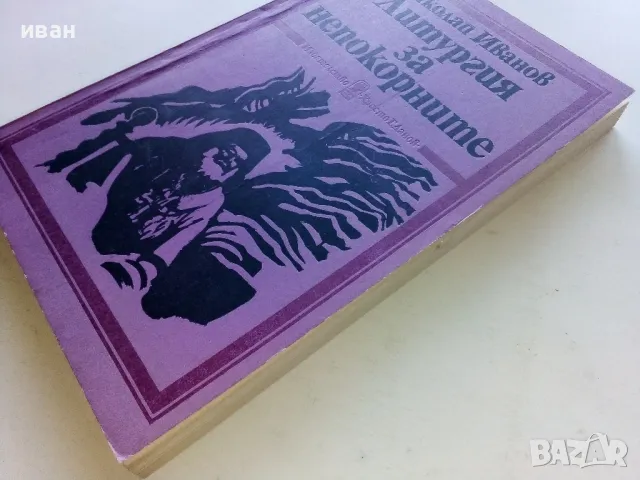 Литургия за непокорните - Николай Иванов - 1987г., снимка 7 - Художествена литература - 50053689