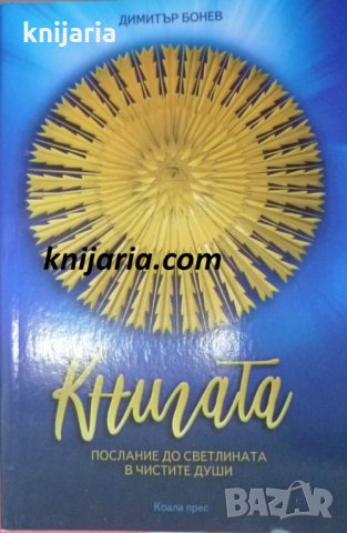 Книгата: Послание до светлината в чистите души