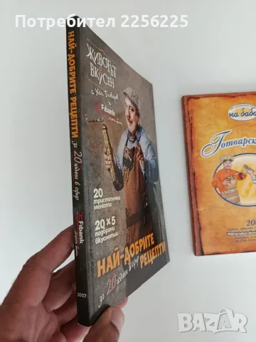 Животът е вкусен с Ути Бъчваров ( 2 книги), снимка 7 - Кулинария - 56004500