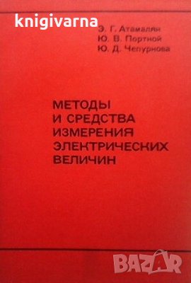 Методы и средства измерения электрических величин Э. Г. Атамалян, снимка 1 - Специализирана литература - 30216858