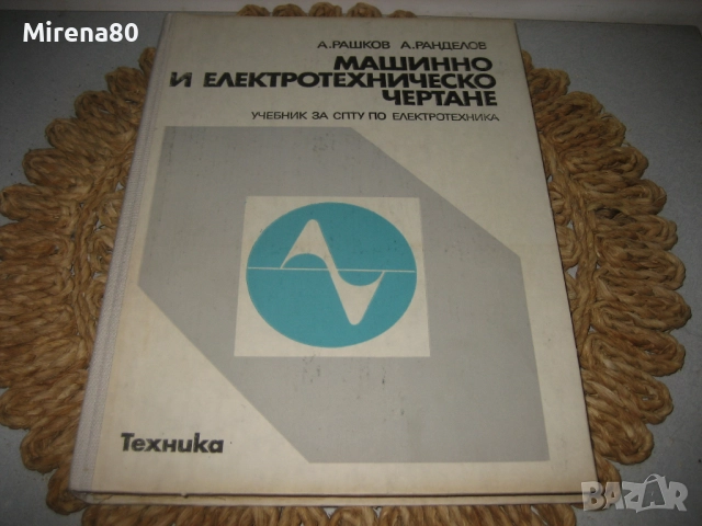 Машинно и техническо чертане - 1981 г.