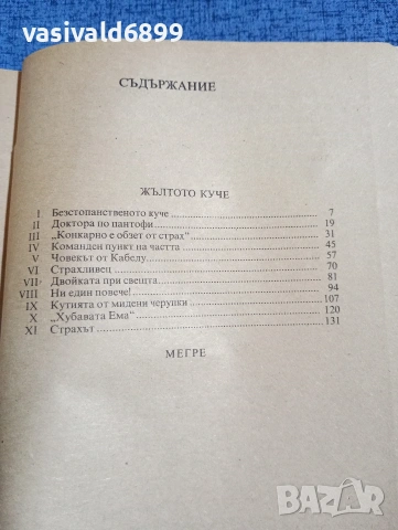Жорж Сименон - Жълтото куче/Мегре , снимка 6 - Художествена литература - 53885128