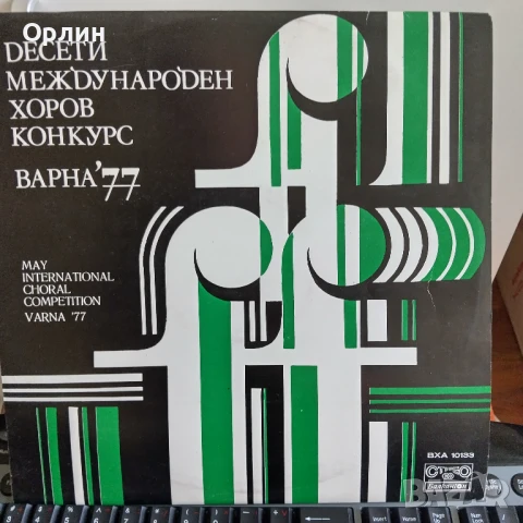 Грамофонна плоча - Десети международен хоров конкурс Варна77 - ВХА10133