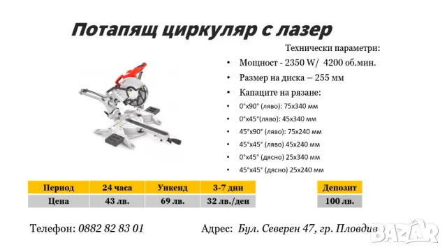 Потапящ циркуляр под наем