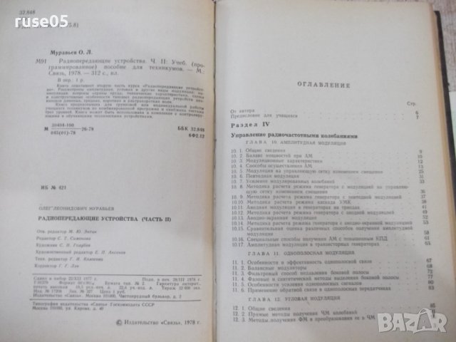 Книга"Радиопередающие устройства-частьII-О.Муравьев"-312стр., снимка 3 - Специализирана литература - 42910820