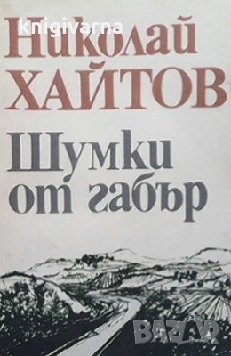 Шумки от габър Николай Хайтов, снимка 1 - Българска литература - 30769620