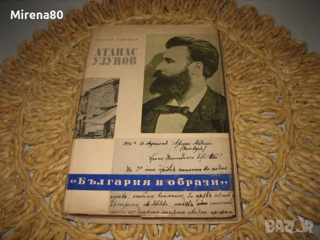 Атанас Узунов - Тракийското съзаклетие - Стоян Заимов, снимка 1 - Художествена литература - 48169725