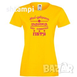 Дамска Тениска Петровден Най-Добрата Майка На Света Петя Products on AliEx ,Имен ден ,Повод ,Празник, снимка 2 - Тениски - 37041384