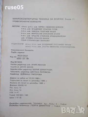 Книга "Професионални компютри - Кирил Боянов" - 224 стр., снимка 8 - Наука, техника и компютри - 55967135