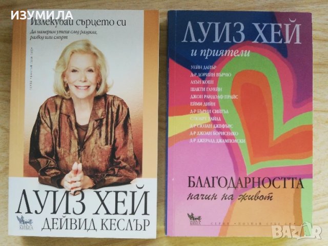 Излекувай сърцето си / Благодарността - начин на живот   - Луиз Хей и приятели