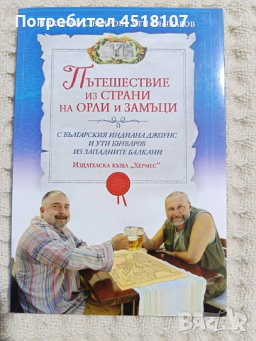 Николай Овчаров/Ути Бъчваров:  Пътешествие из страни на орли и замъци 