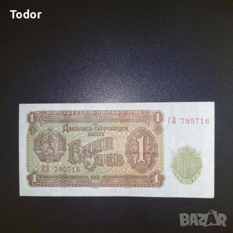 Банкнота 1 лев 1951 г., снимка 4 - Нумизматика и бонистика - 53912922