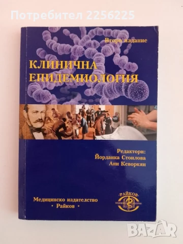 Клинична епидемиология