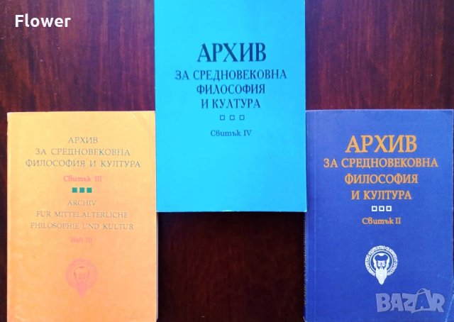 "Архив за средновековна философия и култура" том 2, 3 и 4, снимка 1 - Учебници, учебни тетрадки - 35660313