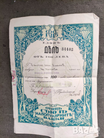 Продавам акция 100 лева Поповска популярна банка