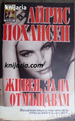 Поредица Съвременни романи номер 78: Живея, за да отмъщавам