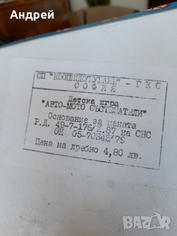 Стара детска игра Авто Мото Състезатели, снимка 5 - Други ценни предмети - 36843042