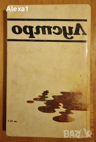 " Лустро ", снимка 2 - Художествена литература - 53276184
